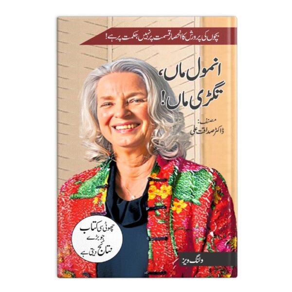 Anmol Maa, Tugri Maa – Urdu Parenting Book by Dr. Sadaqat Ali - Image 2