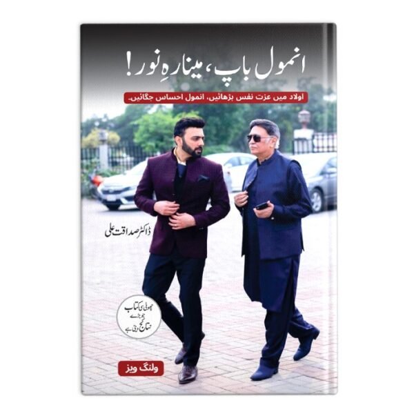Anmol Baap, Minar-e-Noor – Urdu Parenting Book by Dr. Sadaqat Ali - Image 2
