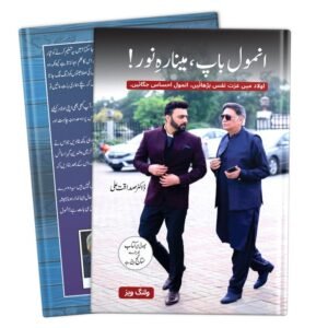 Anmol Baap, Minar-e-Noor – Urdu Parenting Book by Dr. Sadaqat Ali